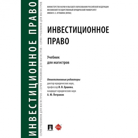 Студентам и аспирантам, книга Инвестиционное право. Учебник