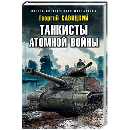Фантастика, фэнтези, книга Танкисты атомной войны
