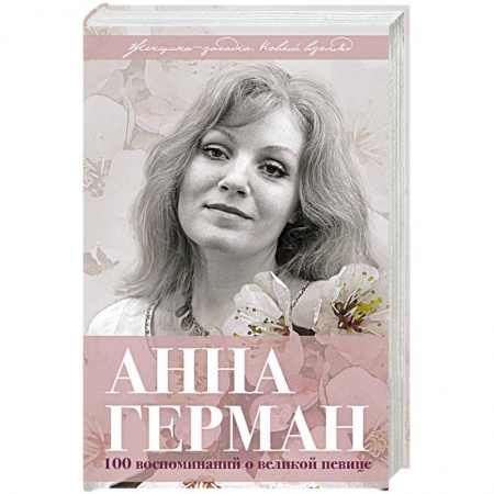 Мемуары, биографии, книга Анна Герман. Сто воспоминаний о великой певице