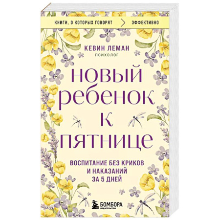 Общественные и гуманитарные науки, книга Новый ребенок к пятнице. Воспитание без криков и наказаний за 5 дней