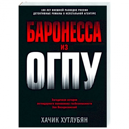 Детективы, триллеры, книга Баронесса из ОГПУ
