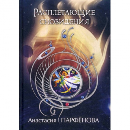Фантастика, фэнтези, книга Расплетающие Сновидения