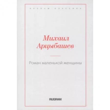 Классика, современная литература, книга Роман маленькой женщины