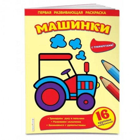Досуг, творчество и кулинария, книга Машинки