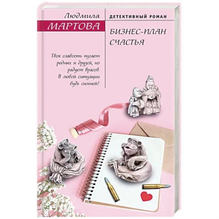 Детективы, триллеры, книга Бизнес-план счастья
