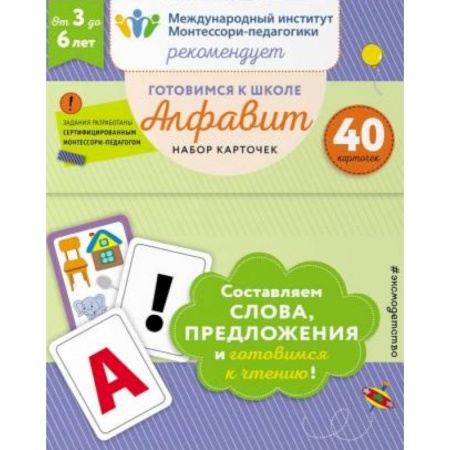 Азбука. Букварь, книга Готовимся к школе. Алфавит. Набор карточек