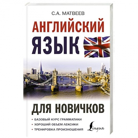 Детям. Школьникам. Студентам, книга Английский язык для новичков
