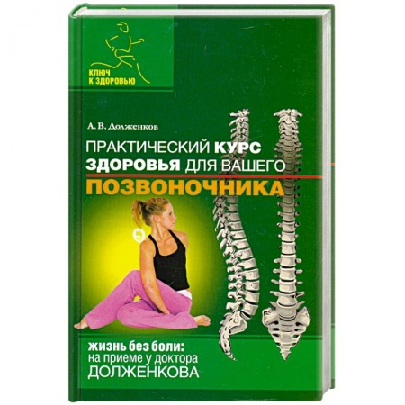 Книги, книга Практический курс здоровья для вашего позвоночника
