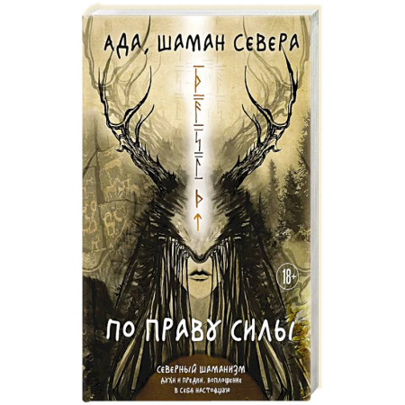 книга По праву Силы. Северный шаманизм. Духи и предки с доставкой по Франции Магия и колдовство, книга По праву Силы. Северный шаманизм. Духи и предки