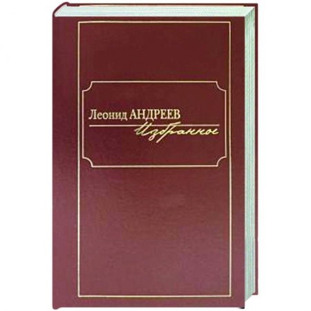 Классика, современная литература, книга Андреев.Избранное
