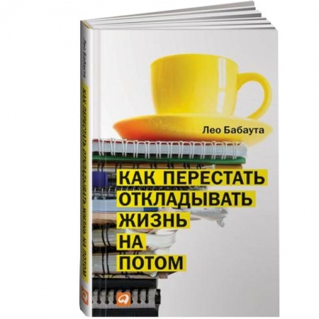 Книги, книга Как перестать откладывать жизнь на потом