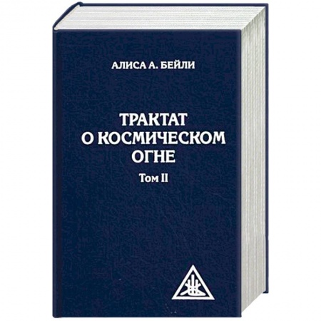 Йога и другие духовные практики, течения, книга Трактат о космическом огне. Том II