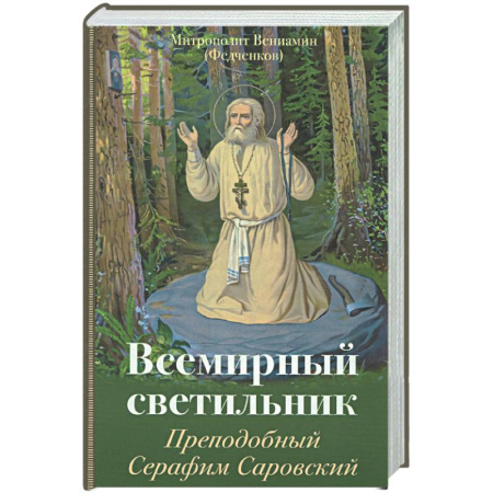 Христианство, книга Всемирный светильник. Преподобный Серафим Саровский