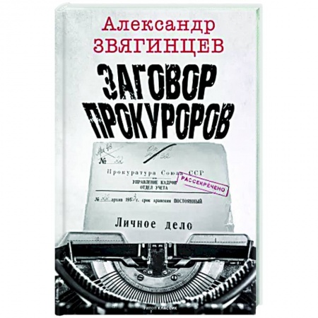 Публицистика, книга Заговор прокуроров