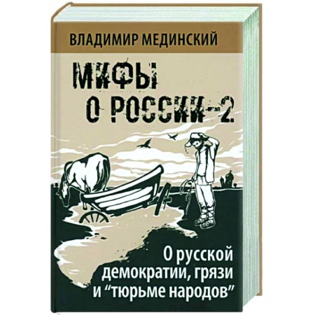 От Руси до России, книга О русской демократии, грязи и 'тюрьме народов'. Мифы о России-2