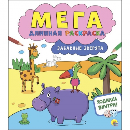 Досуг, творчество и кулинария, книга Мегадлинная раскраска. Забавные зверята
