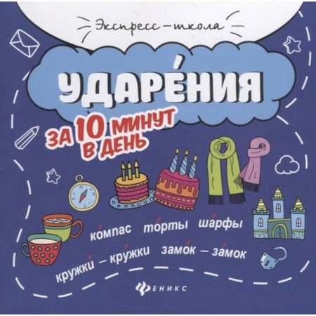 Книги для дошкольников (4-6 лет), книга Ударения за 10 минут в день