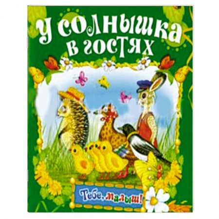 Книги, книга У солнышка в гостях