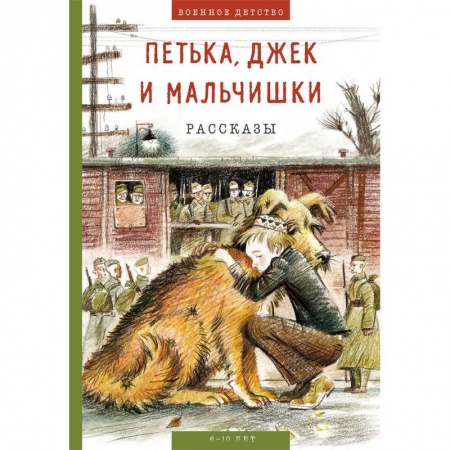 Проза для детей, книга Петька, Джек и мальчишки