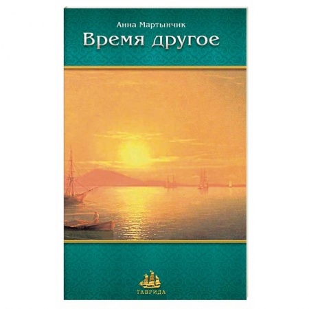 Классика, современная литература, книга Время другое. Проза сплетается с поэзией