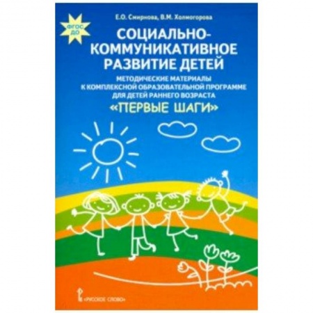 Общественные и гуманитарные науки, книга Социально-коммуникативное развитие детей. Методические материалы