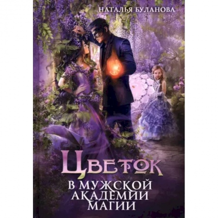 Фантастика, фэнтези, книга Цветок в мужской академии магии
