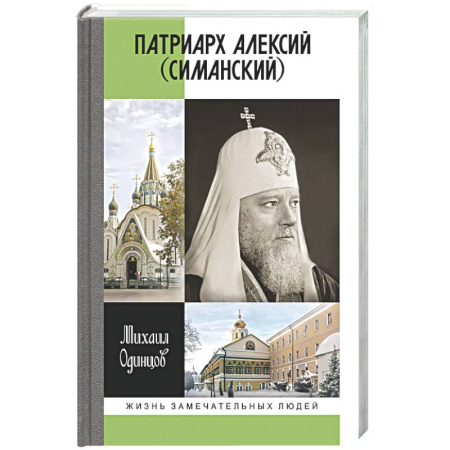 Мемуары, биографии, книга Патриарх Алексий (Симанский)