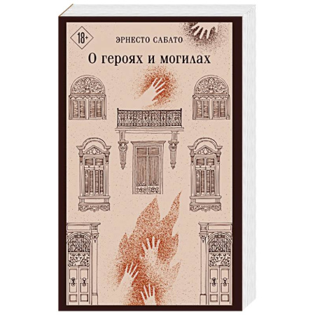 Классика, современная литература, книга О героях и могилах