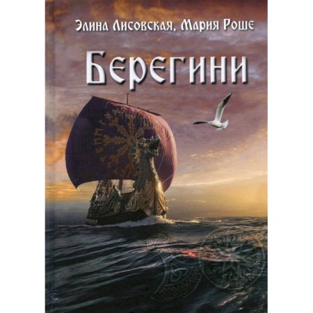 Классика, современная литература, книга Берегини