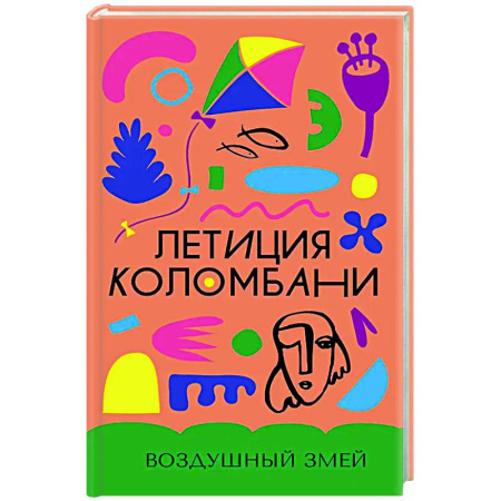 Классика, современная литература, книга Воздушный змей