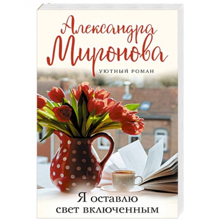 Любовный роман, книга Я оставлю свет включенным