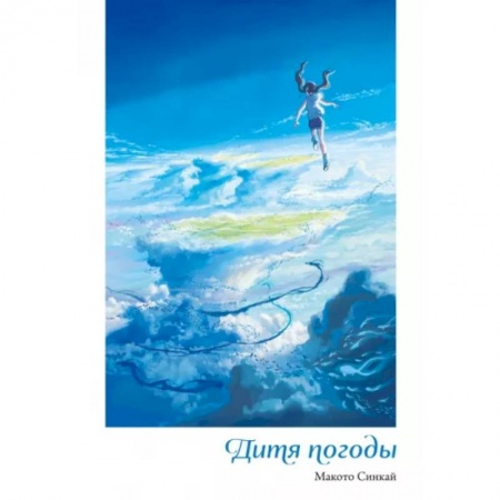 Фантастика, фэнтези, книга Дитя погоды