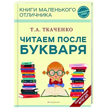 Дошкольникам, книга Читаем после Букваря