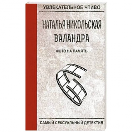 Детективы, триллеры, книга Фото на память