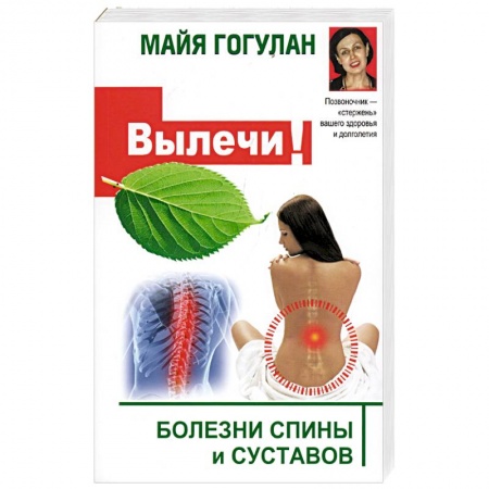 Медицинские энциклопедии и справочники, книга Вылечи! Болезни спины и суставов
