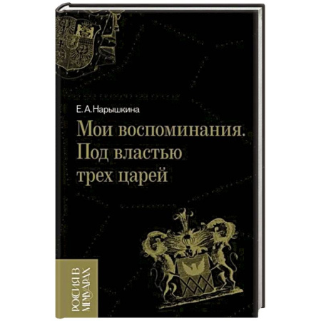 Мемуары, биографии, книга Мои воспоминания. Под властью трех царей