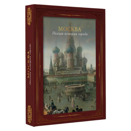 История городов, книга Москва. Полная история города (футляр)