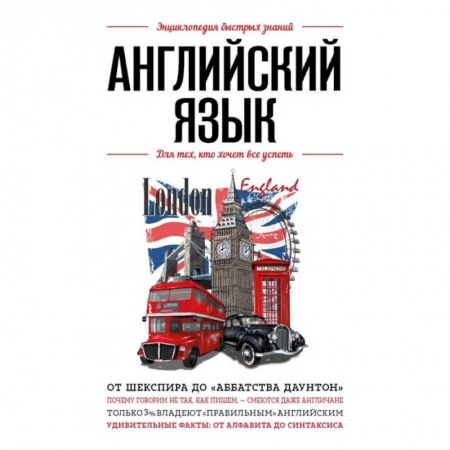 Изучение языков, книга Английский язык. Для тех, кто хочет все успеть