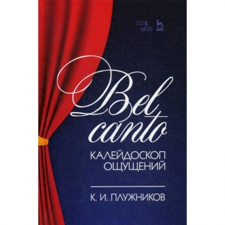 Культура, искусство, книга Bel canto - калейдоскоп ощущений
