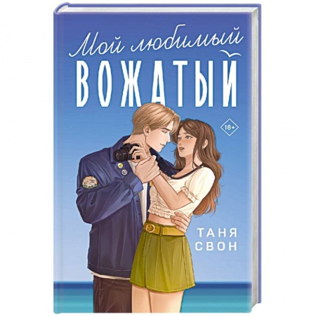 Любовный роман, книга Мой любимый вожатый