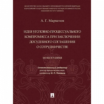 Идея уголовно-процессуального компромисса при заключении досудебного соглашения о сотрудничестве Идея уголовно-процессуального компромисса при заключении досудебного соглашения о сотрудничестве