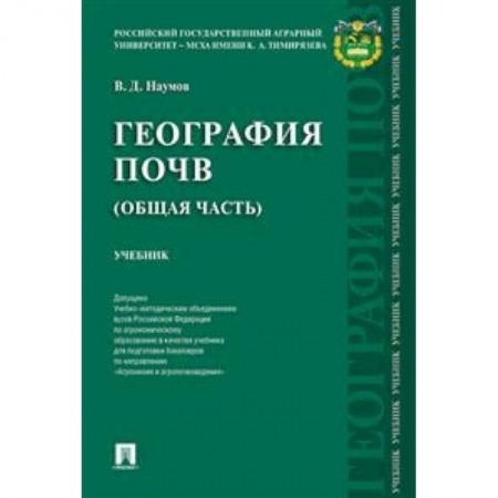 Студентам и аспирантам, книга География почв. Общая часть. Учебник