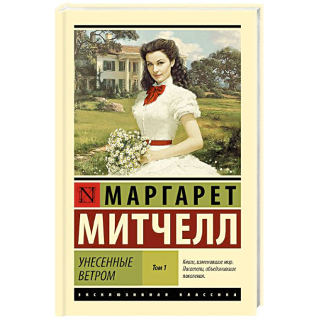 Классика, современная литература, книга Унесенные ветром. Том 1