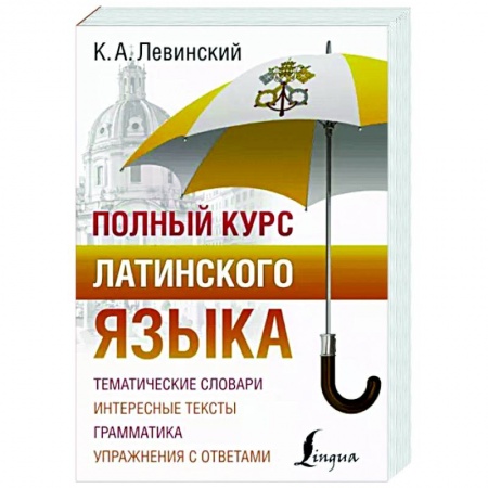 Изучение языков, книга Полный курс латинского языка