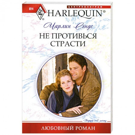 Книги, книга Не противься страсти