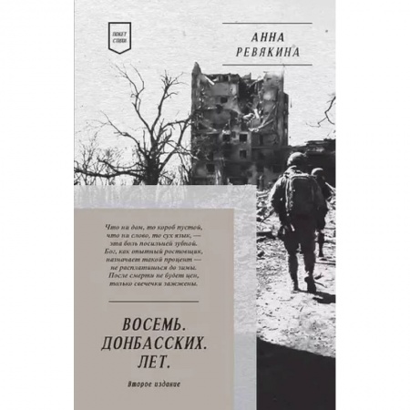 Классика, современная литература, книга Восемь. Донбасских. Лет. Стихи
