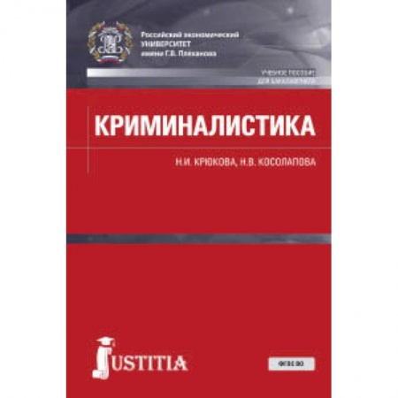 Студентам и аспирантам, книга Криминалистика. Учебное пособие