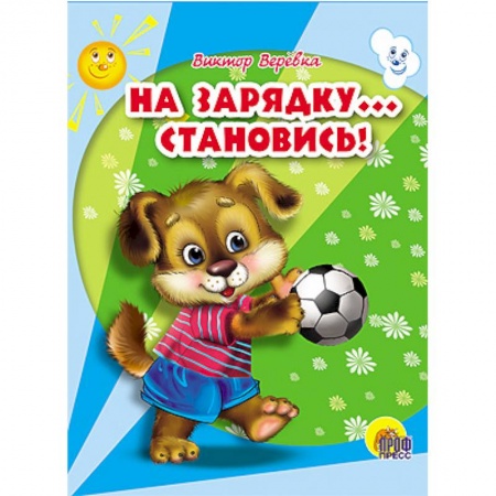 Книги, книга На зарядку становись