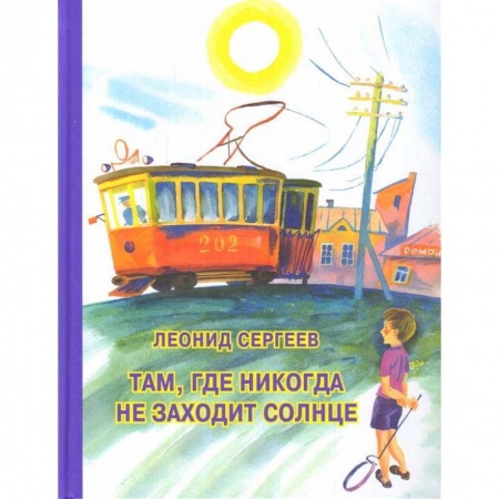 Проза для детей, книга Там, где никогда не заходит солнце