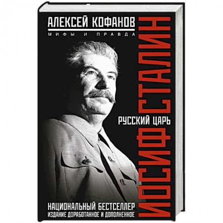 Книги, книга Русский царь Иосиф Сталин